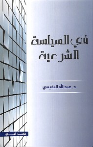في السياسة الشرعية